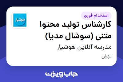  استخدام کارشناس تولید محتوا متنی (سوشال مدیا) در مدرسه آنلاین هوشیار