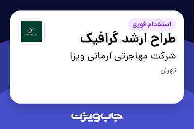  استخدام طراح ارشد گرافیک در شرکت مهاجرتی آرمانی ویزا