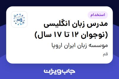  استخدام مدرس زبان انگلیسی (نوجوان 12 تا 17 سال) در موسسه زبان ایران اروپا