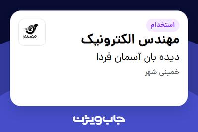  استخدام مهندس الکترونیک در دیده بان آسمان فردا