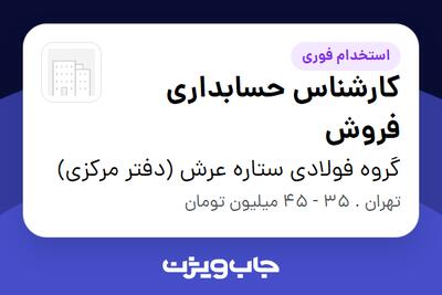  استخدام کارشناس حسابداری فروش در گروه فولادی ستاره عرش (دفتر مرکزی)