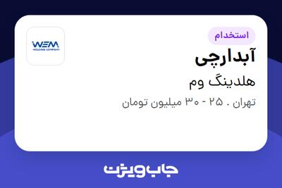  استخدام آبدارچی - آقا در هلدینگ وم