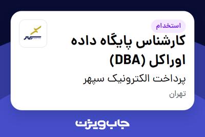  استخدام کارشناس پایگاه داده اوراکل (DBA) در پرداخت الکترونیک سپهر
