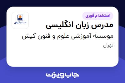  استخدام مدرس زبان انگلیسی در موسسه آموزشی علوم و فنون کیش