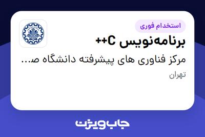  استخدام برنامه‌نویس C++ در مرکز فناوری های پیشرفته دانشگاه صنعتی شریف