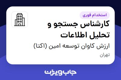  استخدام کارشناس جستجو و تحلیل اطلاعات در ارزش کاوان توسعه امین (اکتا)