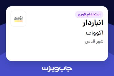  استخدام انباردار - آقا در اکووات