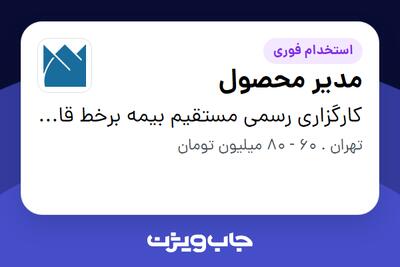  استخدام مدیر محصول در کارگزاری رسمی مستقیم بیمه برخط قاموس