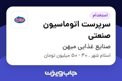  استخدام سرپرست اتوماسیون صنعتی - آقا در صنایع غذایی میهن