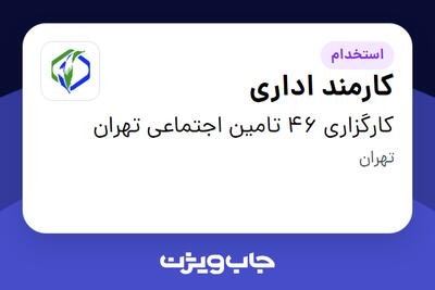  استخدام کارمند اداری در کارگزاری 46 تامین اجتماعی تهران