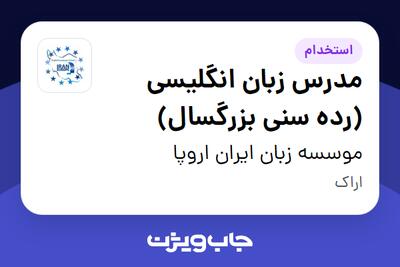  استخدام مدرس زبان انگلیسی (رده سنی بزرگسال) در موسسه زبان ایران اروپا