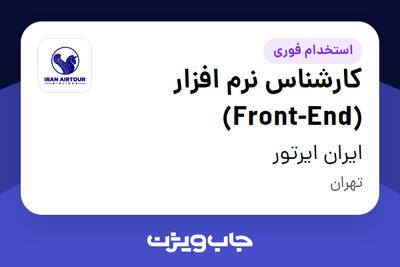  استخدام کارشناس نرم افزار (Front-End) در ایران ایرتور