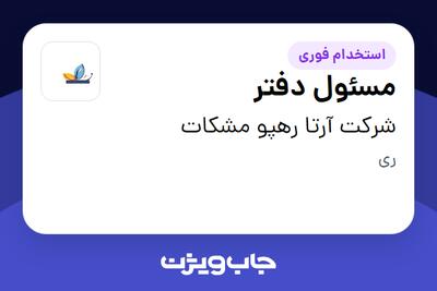  استخدام مسئول دفتر - خانم در شرکت آرتا رهپو مشکات