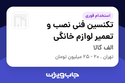  استخدام تکنسین فنی نصب و تعمیر لوازم خانگی - آقا در الف کالا