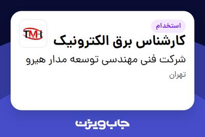  استخدام کارشناس برق الکترونیک - آقا در شرکت فنی مهندسی توسعه مدار هیرو