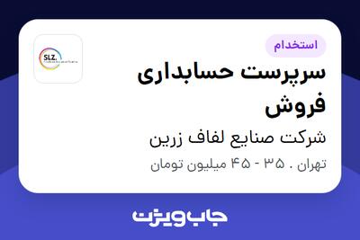  استخدام سرپرست حسابداری فروش در شرکت صنایع لفاف زرین