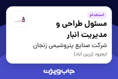  استخدام مسئول طراحی و مدیریت انبار - آقا در شرکت صنایع پتروشیمی زنجان