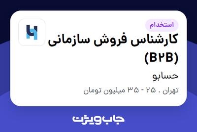  استخدام کارشناس فروش سازمانی (B2B) در حسابو
