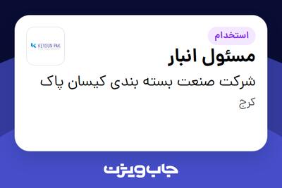  استخدام مسئول انبار - آقا در شرکت صنعت بسته بندی کیسان پاک