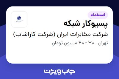  استخدام پسیوکار شبکه - آقا در شرکت مخابرات ایران (شرکت کاراشاب)