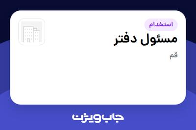  استخدام مسئول دفتر در سازمانی فعال در حوزه فناوری اطلاعات / نرم افزار و سخت افزار