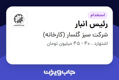  استخدام رئیس انبار در شرکت سبز گلسار (کارخانه)