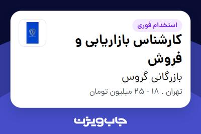  استخدام کارشناس بازاریابی و فروش در بازرگانی گروس