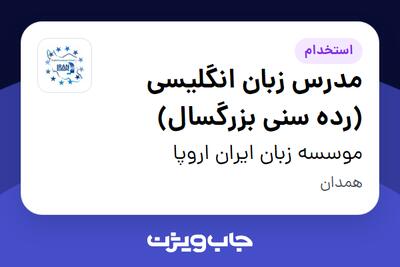  استخدام مدرس زبان انگلیسی (رده سنی بزرگسال) در موسسه زبان ایران اروپا