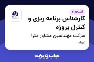  استخدام کارشناس برنامه ریزی و کنترل پروژه در شرکت مهندسین مشاور مترا