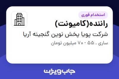  استخدام راننده(کامیونت) - آقا در شرکت پویا پخش نوین گنجینه آریا