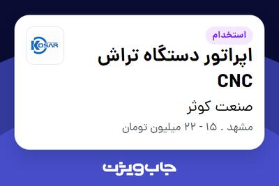  استخدام اپراتور دستگاه تراش CNC - آقا در صنعت کوثر