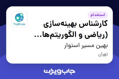  استخدام کارشناس بهینه‌سازی (ریاضی و الگوریتم‌های حل مسئله) در بهین مسیر استوار