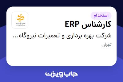 استخدام کارشناس ERP در شرکت بهره برداری و تعمیرات نیروگاه صبا
