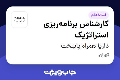  استخدام کارشناس برنامه‌ریزی استراتژیک در داریا همراه پایتخت