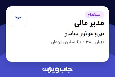  استخدام مدیر مالی در نیرو موتور سامان