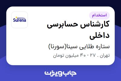  استخدام کارشناس حسابرسی داخلی در ستاره طلایی سینا(سورنا)