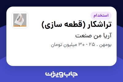  استخدام تراشکار (قطعه سازی) - آقا در آریا من صنعت