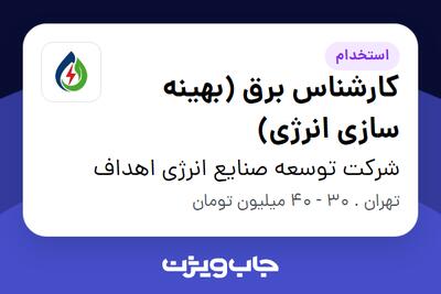 استخدام کارشناس برق (بهینه سازی انرژی) در شرکت توسعه صنایع انرژی اهداف