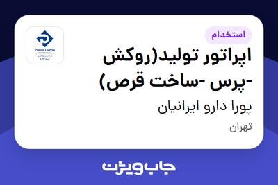  استخدام اپراتور تولید(روکش -پرس -ساخت قرص) - آقا در پورا دارو ایرانیان