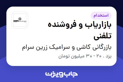  استخدام بازاریاب و فروشنده تلفنی در بازرگانی کاشی و سرامیک زرین سرام