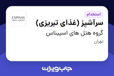  استخدام سرآشپز (غذای تبریزی) در گروه هتل های اسپیناس