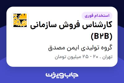  استخدام کارشناس فروش سازمانی (B2B) در گروه تولیدی ایمن مصدق