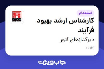  استخدام کارشناس ارشد بهبود فرآیند در دیرگدازهای آتور