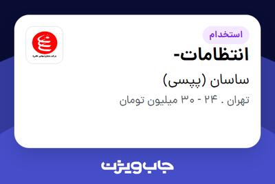  استخدام انتظامات- - آقا در ساسان (پپسی)