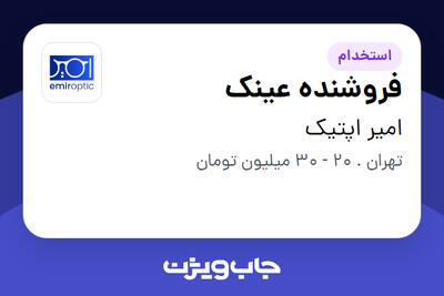  استخدام فروشنده عینک در امیر اپتیک