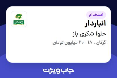  استخدام انباردار - آقا در حلوا شکری باز