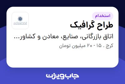  استخدام طراح گرافیک در اتاق بازرگانی، صنایع، معادن و کشاورزی البرز