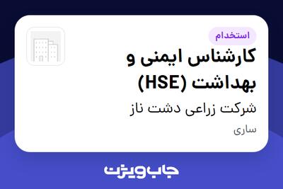  استخدام کارشناس ایمنی و بهداشت (HSE) - آقا در شرکت زراعی دشت ناز