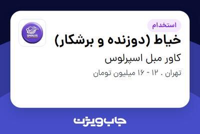  استخدام خیاط (دوزنده و برشکار) - خانم در کاور مبل اسپرلوس