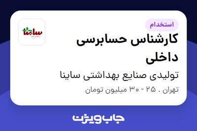  استخدام کارشناس حسابرسی داخلی - آقا در تولیدی صنایع بهداشتی ساینا